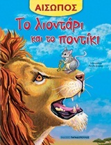 ΤΟ ΛΙΟΝΤΑΡΙ ΚΑΙ ΤΟ ΠΟΝΤΙΚΙ (ΑΙΣΩΠΟΣ)