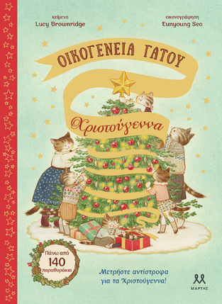 ΟΙΚΟΓΕΝΕΙΑ ΓΑΤΟΥ ΧΡΙΣΤΟΥΓΕΝΝΑ (BROWNRIDGE) (ΕΤΒ 2025)