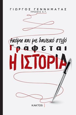 ΑΚΟΜΗ ΚΑΙ ΜΕ ΔΑΝΕΙΚΟ ΣΤΥΛΟ ΓΡΑΦΕΤΑΙ Η ΙΣΤΟΡΙΑ (ΓΕΝΝΗΜΑΤΑΣ) (ΕΤΒ 2022)