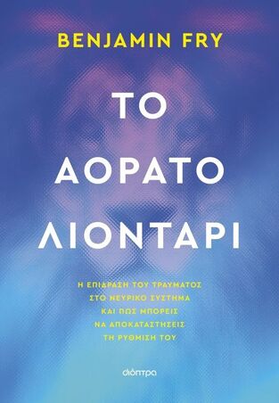 ΤΟ ΑΟΡΑΤΟ ΛΙΟΝΤΑΡΙ (FRY) (ΕΤΒ 2025)