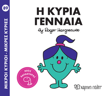 Η ΚΥΡΙΑ ΓΕΝΝΑΙΑ (HARGREAVES) (ΣΕΙΡΑ ΜΙΚΡΟΙ ΚΥΡΙΟΙ ΜΙΚΡΕΣ ΚΥΡΙΕΣ 89)