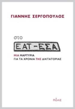 ΣΤΟ ΕΑΤ ΕΣΑ ΜΙΑ ΜΑΡΤΥΡΙΑ ΓΙΑ ΤΑ ΧΡΟΝΙΚΑ ΤΗΣ ΔΙΚΤΑΤΟΡΙΑΣ (ΣΕΡΓΟΠΟΥΛΟΣ) (ΕΤΒ 2019)