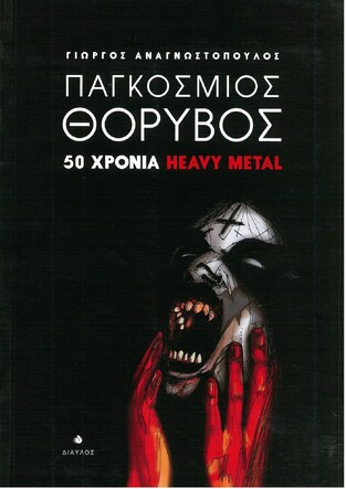 ΠΑΓΚΟΣΜΙΟΣ ΘΟΡΥΒΟΣ 50 ΧΡΟΝΙΑ HEAVY METAL (ΑΝΑΓΝΩΣΤΟΠΟΥΛΟΣ)