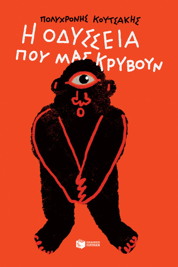 14222 Η ΟΔΥΣΣΕΙΑ ΠΟΥ ΜΑΣ ΚΡΥΒΟΥΝ (ΚΟΥΤΣΑΚΗΣ) (ΕΤΒ 2022)