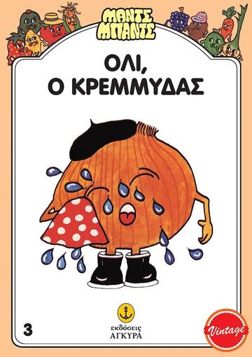 ΟΛΙ Ο ΚΡΕΜΜΥΔΑΣ (GILES) (ΣΕΙΡΑ ΜΑΝΤΣ ΜΠΑΝΤΣ 3) (ΣΥΛΛΕΚΤΙΚΟ ΑΝΑΤΥΠΟ)