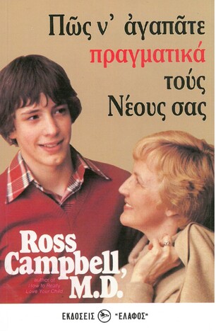 ΠΩΣ Ν ΑΓΑΠΑΤΕ ΠΡΑΓΜΑΤΙΚΑ ΤΟΥΣ ΝΕΟΥΣ ΣΑΣ (ROSS)