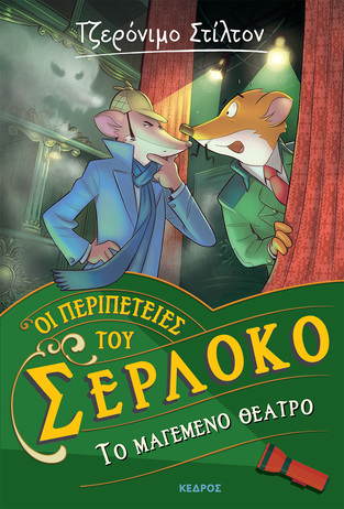 ΤΟ ΜΑΓΕΜΕΝΟ ΘΕΑΤΡΟ (ΣΤΙΛΤΟΝ) (ΣΕΙΡΑ ΟΙ ΠΕΡΙΠΕΤΕΙΕΣ ΤΟΥ ΣΕΡΛΟΚΟ 4) (ΕΤΒ 2023)