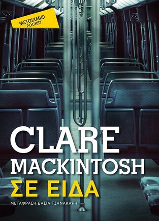 ΣΕ ΕΙΔΑ (MACKINTOSH) (ΣΕΙΡΑ ΜΕΤΑΙΧΜΙΟ POCKET) (ΕΤΒ 2021)