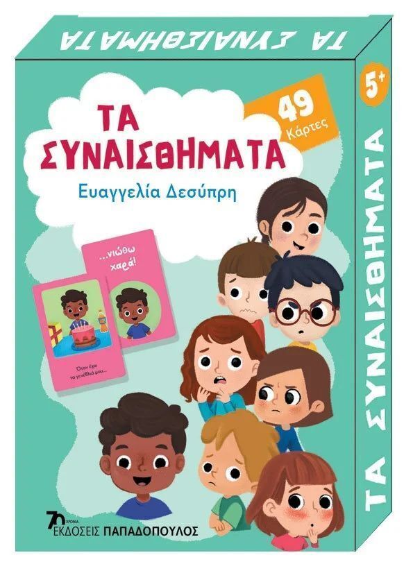 ΤΑ ΣΥΝΑΙΣΘΗΜΑΤΑ (ΔΕΣΥΠΡΗ) (ΣΕΙΡΑ ΠΑΙΧΝΙΔΟΚΑΡΤΕΣ)