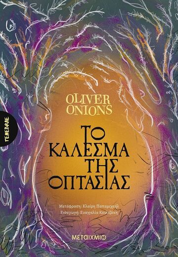 ΤΟ ΚΑΛΕΣΜΑ ΤΗΣ ΟΠΤΑΣΙΑΣ (ONIONS) (ΕΤΒ 2026)