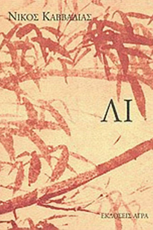 ΛΙ (ΚΑΒΒΑΔΙΑΣ)