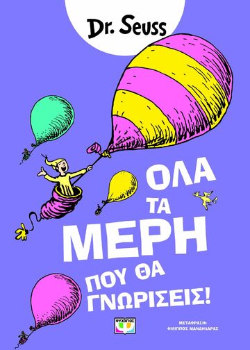ΟΛΑ ΤΑ ΜΕΡΗ ΠΟΥ ΘΑ ΓΝΩΡΙΣΕΙΣ (DR SEUSS) (ΕΤΒ 2025)
