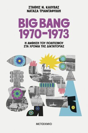 BIG BANG 1970-1973 Η ΑΝΘΗΣΗ ΤΟΥ ΠΟΛΙΤΙΣΜΟΥ ΣΤΑ ΧΡΟΝΙΑ ΤΗΣ ΔΙΚΤΑΤΟΡΙΑΣ (ΚΑΛΥΒΑΣ / ΤΡΙΑΝΤΑΦΥΛΛΗ) (ΕΤΒ 2025)
