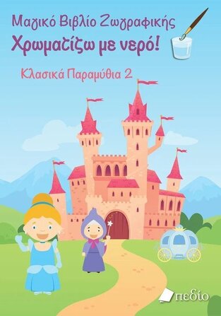 ΜΑΓΙΚΟ ΒΙΒΛΙΟ ΖΩΓΡΑΦΙΚΗΣ ΧΡΩΜΑΤΙΖΩ ΜΕ ΝΕΡΟ ΚΛΑΣΣΙΚΑ ΠΑΡΑΜΥΘΙΑ 2 (ΕΤΒ 2022)