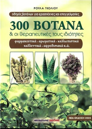 300 ΒΟΤΑΝΑ ΚΑΙ ΟΙ ΘΕΡΑΠΕΥΤΙΚΕΣ ΤΟΥΣ ΙΔΙΟΤΗΤΕΣ (ΓΚΟΛΙΟΥ) (ΕΤΒ 2025)