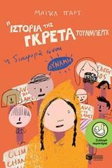 12617 Η ΙΣΤΟΡΙΑ ΤΗΣ ΓΚΡΕΤΑ ΤΟΥΝΜΠΕΡΓΚ (ΠΑΡΤ) (ΣΥΛΛΟΓΗ ΠΕΡΙΣΤΕΡΙΑ 203) (ΕΤΒ 2020)