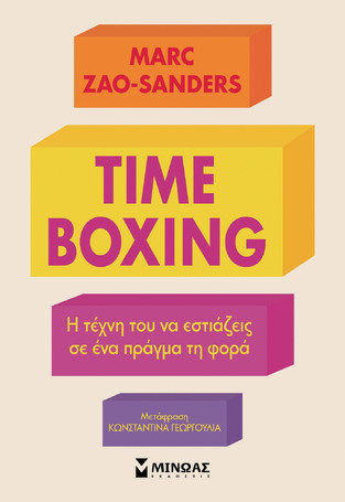 TIME BOXING (ZAO SANDERS) (ΕΤΒ 2025)
