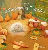 Ο ΚΟΥΡΑΜΠΙΕΣ ΓΙΕΣΓΙΕΣ (ΒΑΓΙΑ)