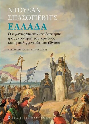 ΕΛΛΑΔΑ (ΣΠΑΣΟΓΙΕΒΙΤΣ) (ΕΤΒ 2023)