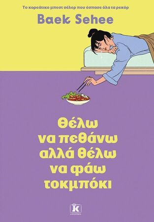 ΘΕΛΩ ΝΑ ΠΕΘΑΝΩ ΑΛΛΑ ΘΕΛΩ ΝΑ ΦΑΩ ΤΟΜΠΟΚΙ  (SEHEE) (ETB 2025)