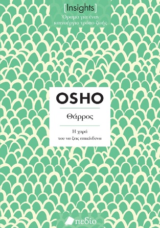 ΘΑΡΡΟΣ (OSHO) (ΣΕΙΡΑ INSIGHTS ΟΡΑΜΑ ΓΙΑ ΕΝΑΝ ΚΑΙΝΟΥΡΓΙΟ ΤΡΟΠΟ ΖΩΗΣ) (ΕΤΒ 2024)