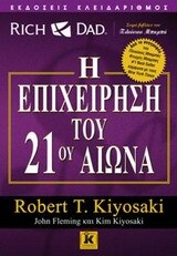 Η ΕΠΙΧΕΙΡΗΣΗ ΤΟΥ 21ου ΑΙΩΝΑ (KIYOSAKI)