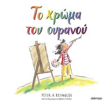 ΤΟ ΧΡΩΜΑ ΤΟΥ ΟΥΡΑΝΟΥ (REYNOLDS) (ΕΤΒ 2025)