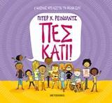 ΠΕΣ ΚΑΤΙ (ΡΕΙΝΟΛΝΤΣ)