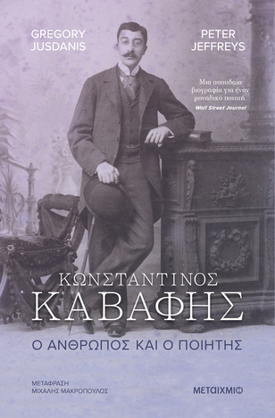 ΚΩΝΣΤΑΝΤΙΝΟΣ ΚΑΒΑΦΗΣ Ο ΑΝΘΡΩΠΟΣ ΚΑΙ Ο ΠΟΙΗΤΗΣ (JUSDANIS / JEFFREYS) (ΕΤΒ 2025)