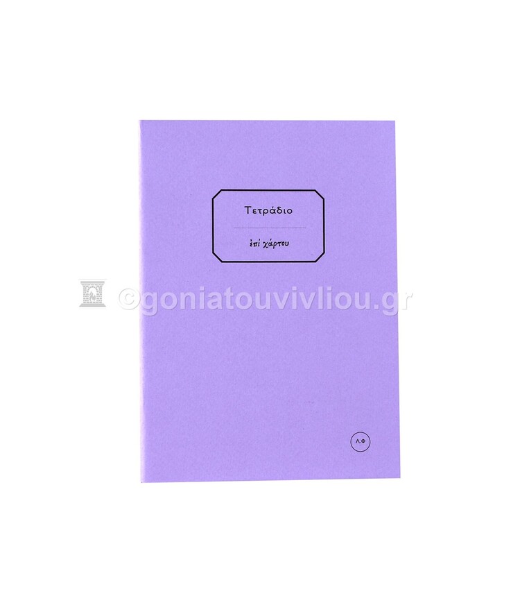 ΤΕΤΡΑΔΙΟ ΚΑΡΦΙΤΣΑ 12x16,5cm 30φ ΧΩΡΙΣ ΓΡΑΜΜΕΣ ΤΕΑΛ030 (ΕΠΙ ΧΑΡΤΟΥ) ΛΙΛΑ