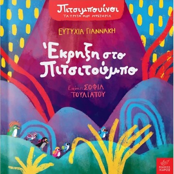 ΕΚΡΗΞΗ ΣΤΟ ΠΙΤΣΙΤΟΥΜΠΟ (ΓΙΑΝΝΑΚΗ) (ΣΕΙΡΑ ΠΙΤΣΙΜΠΟΥΙΝΟΙ ΤΑ ΠΡΩΤΑ ΜΟΥ ΜΥΣΤΗΡΙΑ)