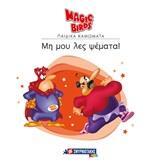 MAGIC BIRDS ΜΗ ΜΟΥ ΛΕΣ ΨΕΜΑΤΑ (ΣΕΙΡΑ MAGIC BIRDS ΠΑΙΔΙΚΑ ΚΑΜΩΜΑΤΑ) (ΕΤΒ 2019)