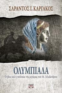 ΟΛΥΜΠΙΑΔΑ (ΚΑΡΓΑΚΟΣ)