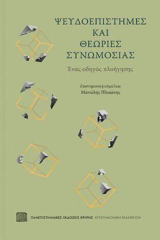 ΨΕΥΔΟΕΠΙΣΤΗΜΕΣ ΚΑΙ ΘΕΩΡΙΕΣ ΣΥΝΩΜΟΣΙΑΣ (ΕΠΙΜΕΛΕΙΑ ΜΑΝΩΛΗΣ ΠΛΕΙΩΝΗΣ) (ΕΤΒ 2023)