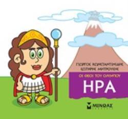 ΗΡΑ (ΚΩΝΣΤΑΝΤΙΝΙΔΗΣ) (ΣΕΙΡΑ ΟΙ ΘΕΟΙ ΤΟΥ ΟΛΥΜΠΟΥ)