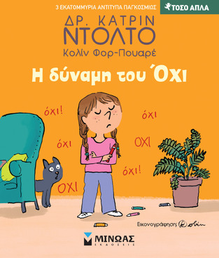 Η ΔΥΝΑΜΗ ΤΟΥ ΟΧΙ (ΝΤΟΛΤΟ / ΦΟΡ ΠΟΥΑΡΕ) (ΣΕΙΡΑ ΤΟΣΟ ΑΠΛΑ) (ΕΤΒ 2023)