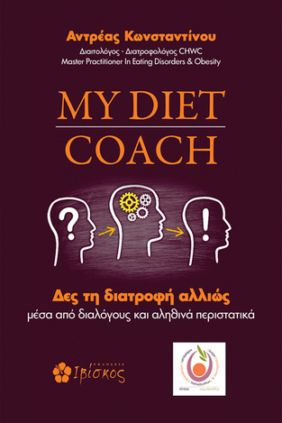 MY DIET COACH (ΚΩΝΣΤΑΝΤΙΝΟΥ)