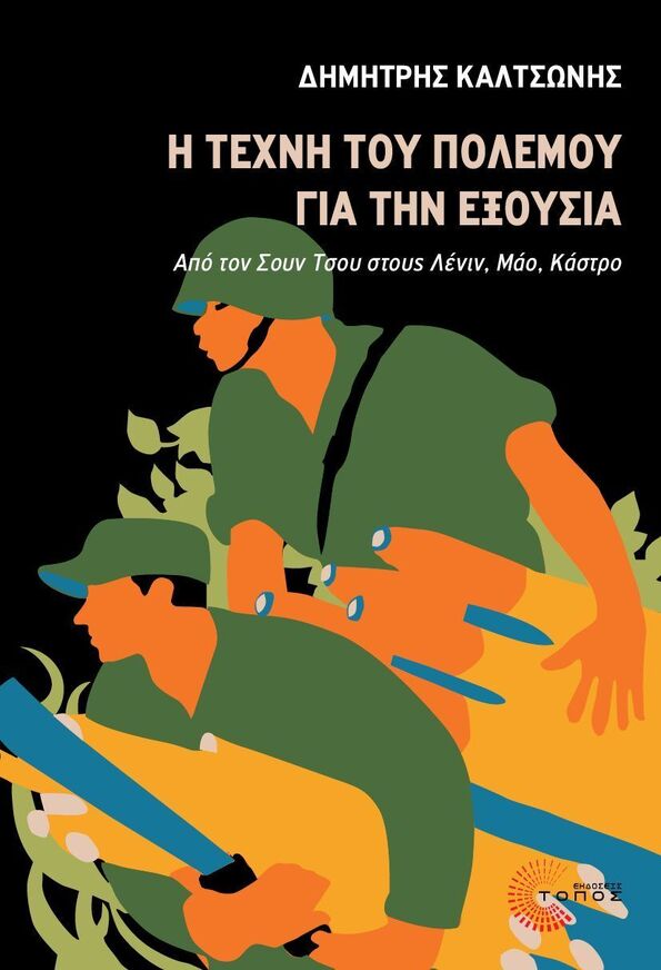 Η ΤΕΧΝΗ ΤΟΥ ΠΟΛΕΜΟΥ ΓΙΑ ΤΗΝ ΕΞΟΥΣΙΑ (ΚΑΛΤΣΩΝΗΣ) (ΕΤΒ 2025)