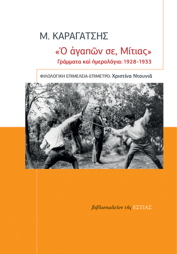 Ο ΑΓΑΠΩΝ ΣΕ ΜΙΤΙΑΣ (ΚΑΡΑΓΑΤΣΗΣ) (ΕΤΒ 2023)
