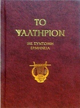 ΤΟ ΨΑΛΤΗΡΙΟΝ (ΤΡΕΜΠΕΛΑΣ) (ΜΕ ΣΥΝΤΟΜΗ ΕΡΜΗΝΕΙΑ)