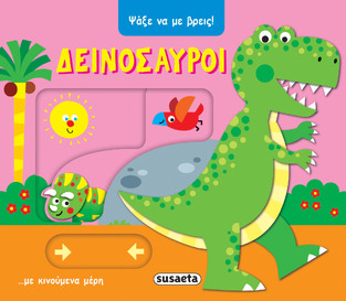 ΔΕΙΝΟΣΑΥΡΟΙ (ΣΕΙΡΑ ΨΑΞΕ ΝΑ ΜΕ ΒΡΕΙΣ 2) (ΕΤΒ 2025)