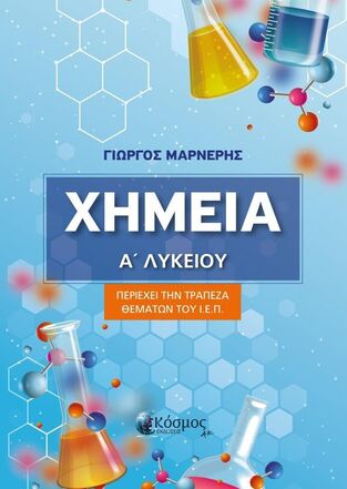 ΧΗΜΕΙΑ Α ΛΥΚΕΙΟΥ (ΜΑΡΝΕΡΗΣ) (ΕΤΒ 2025)