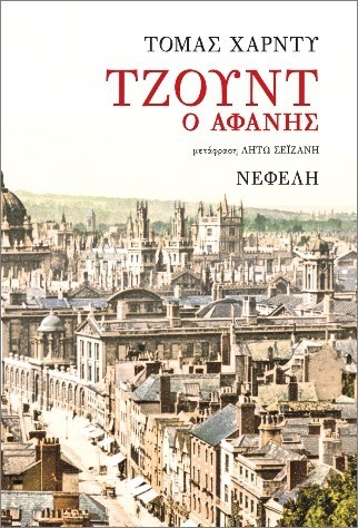 ΤΖΟΥΝΤ Ο ΑΦΑΝΗΣ (ΧΑΡΝΤΥ) (ΕΤΒ 2025)