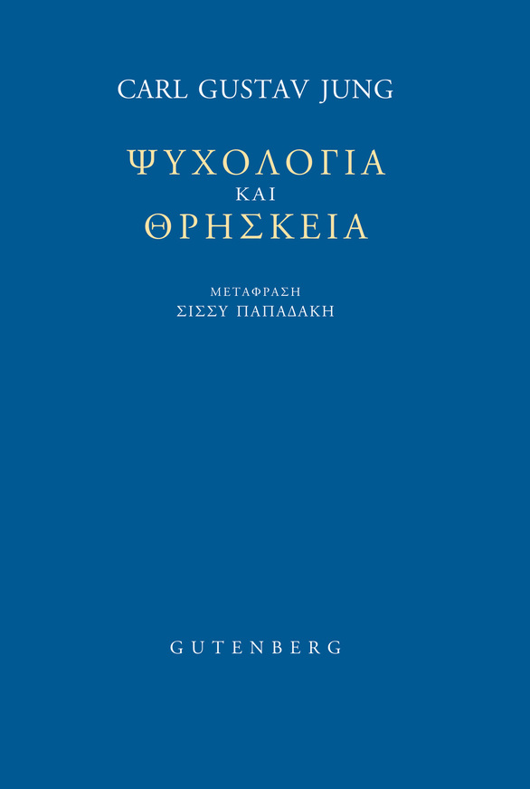 ΨΥΧΟΛΟΓΙΑ ΚΑΙ ΘΡΗΣΚΕΙΑ (JUNG) (ΕΤΒ 2026)
