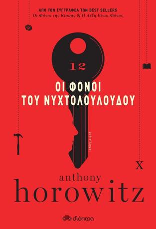 ΟΙ ΦΟΝΟΙ ΤΟΥ ΝΥΧΤΟΛΟΥΛΟΥΔΟΥ (HOROWITZ) (ΕΤΒ 2021)