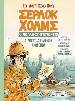 ΣΕΡΛΟΚ ΧΟΛΜΣ Ο ΜΕΓΑΛΟΣ ΝΤΕΤΕΚΤΙΒ Ο ΑΟΡΑΤΟΣ ΕΒΔΟΜΟΣ ΑΝΘΡΩΠΟΣ (ΝΤΟΙΛ)