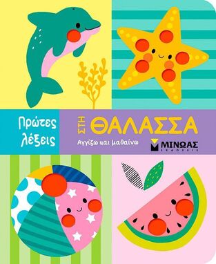 ΣΤΗ ΘΑΛΑΣΣΑ (ΔΑΝΙΗΛ) (ΣΕΙΡΑ ΠΡΩΤΕΣ ΛΕΞΕΙΣ) (ΕΤΒ 2025)