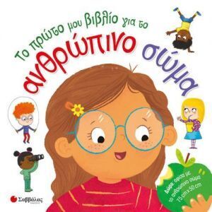 ΤΟ ΠΡΩΤΟ ΜΟΥ ΒΙΒΛΙΟ ΓΙΑ ΤΟ ΑΝΘΡΩΠΙΝΟ ΣΩΜΑ (ΔΩΡΟ ΑΦΙΣΑ ΜΕ ΤΟ ΑΝΘΡΩΠΙΝΟ ΣΩΜΑ) (ΣΑΜΠΑΤΑΚΟΥ) (ΕΤΒ 2018)