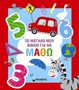(ΠΡΟΣΦΟΡΑ -30%) ΤΟ ΜΕΓΑΛΟ ΜΟΥ ΒΙΒΛΙΟ ΓΙΑ ΝΑ ΜΑΘΩ (ΛΥΡΩΝΗ)