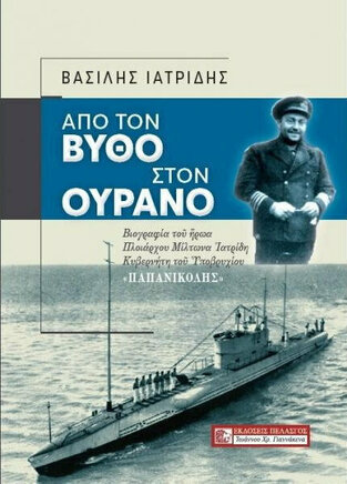 ΑΠ ΤΟΝ ΒΥΘΟ ΣΤΟΝ ΟΥΡΑΝΟ (ΠΑΝΤΑΖΟΠΟΥΛΟΥ) (ΕΤΒ 2021)